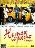 Не так серьезно — постер