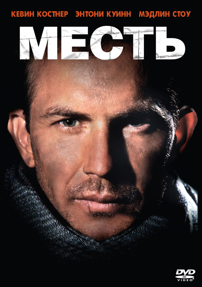 Месть — постер