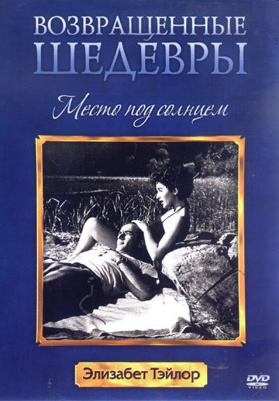 Место под солнцем — постер