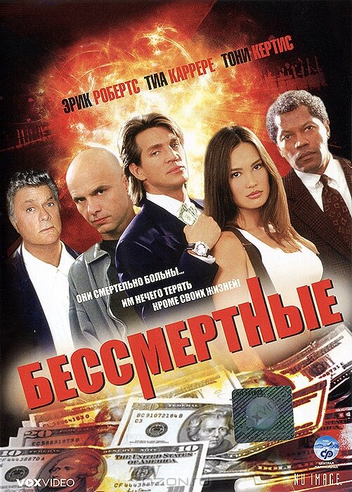 Бессмертные — постер