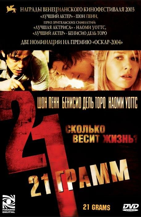 21 грамм — постер