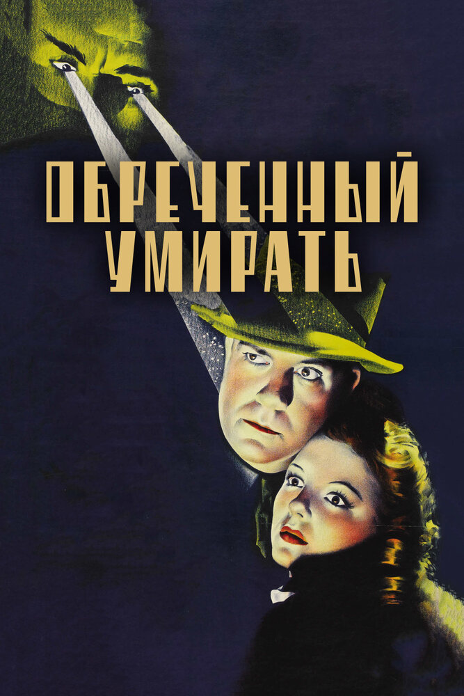 Обреченный умирать — постер