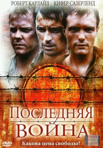 Последняя война — постер