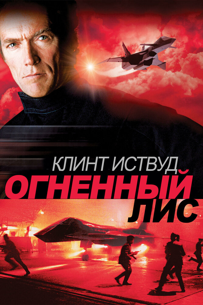 Огненный лис — постер