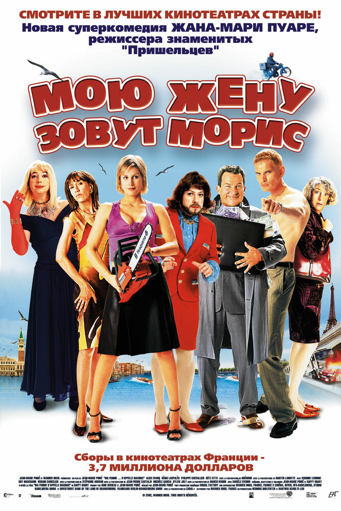 Мою жену зовут Морис — постер