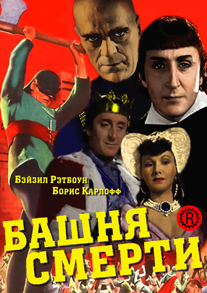 Башня смерти — постер