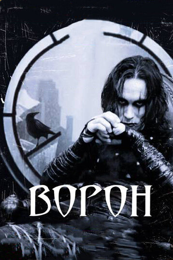 Ворон — постер