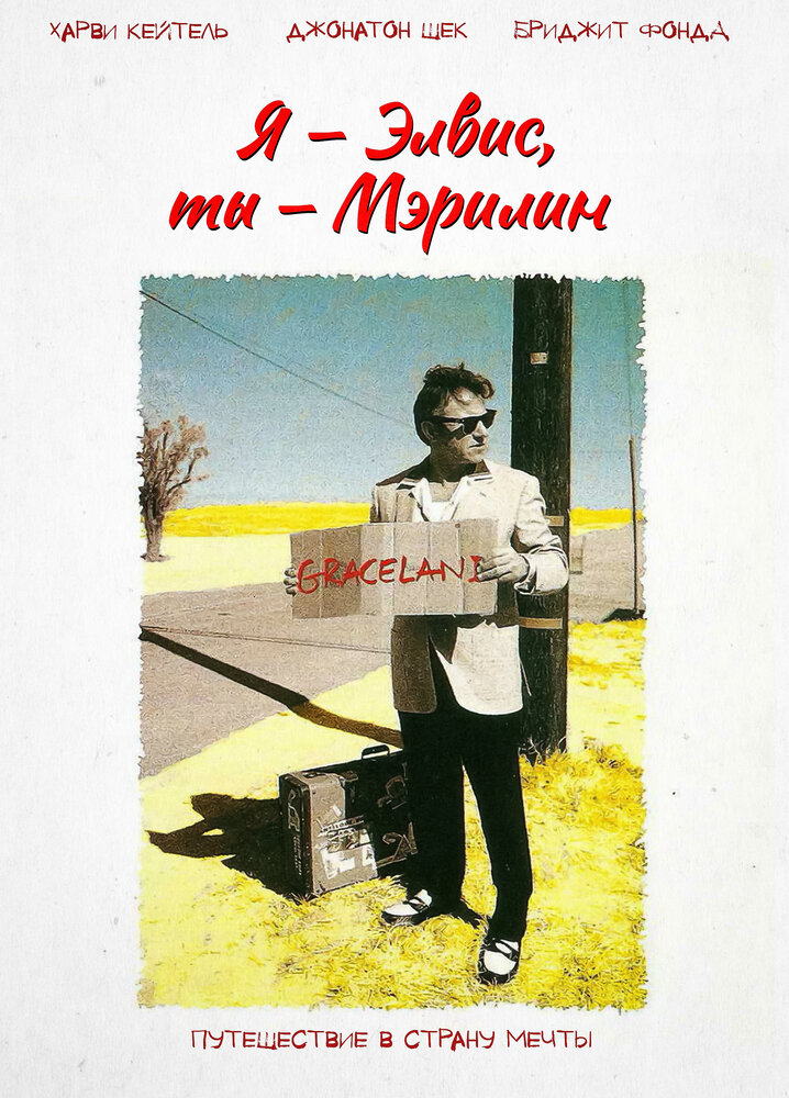 Я – Элвис, ты – Мэрилин — постер