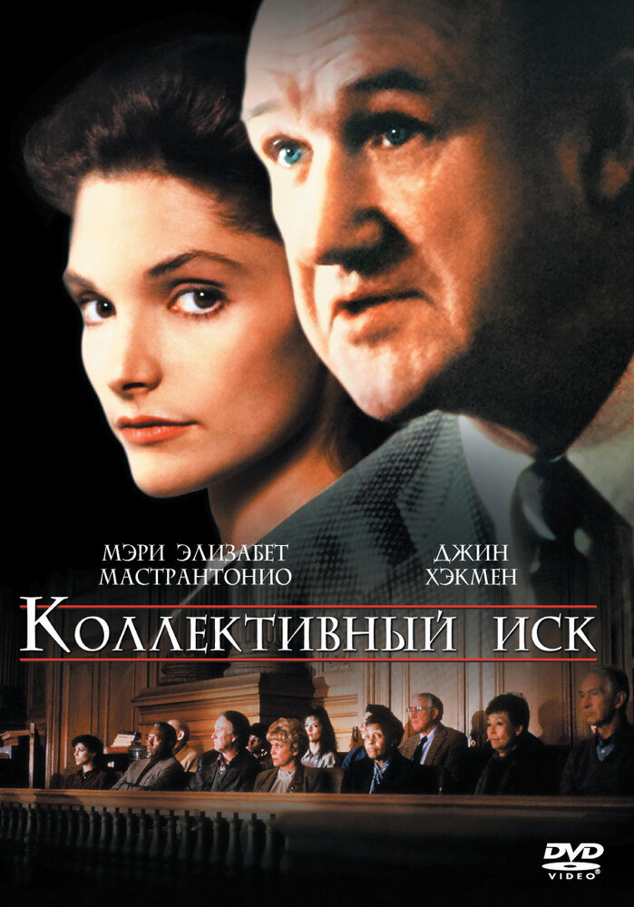 Коллективный иск — постер