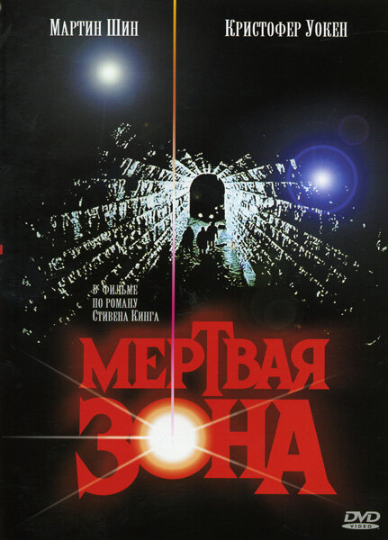 Мертвая зона — постер
