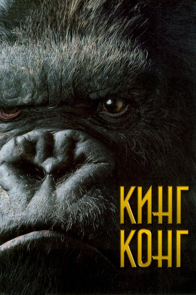 Кинг Конг — постер