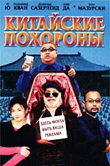 Китайские похороны — постер