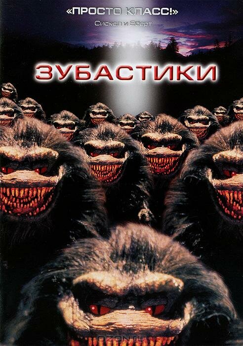 Зубастики — постер