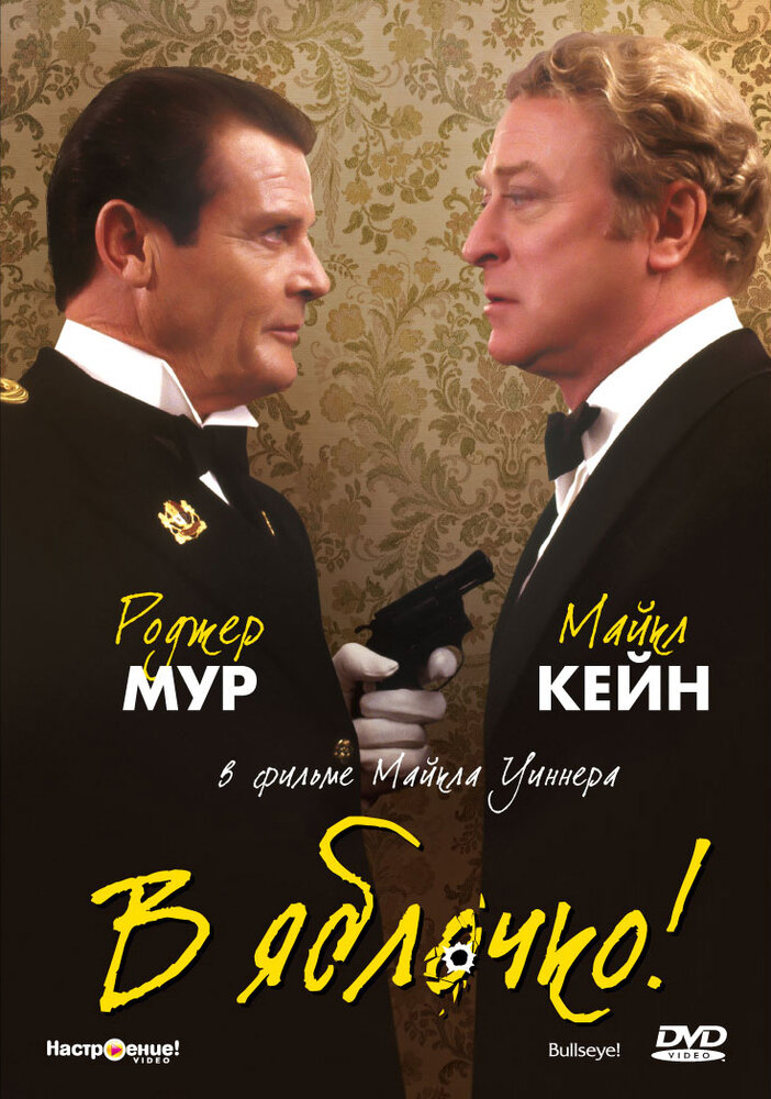 В яблочко! — постер
