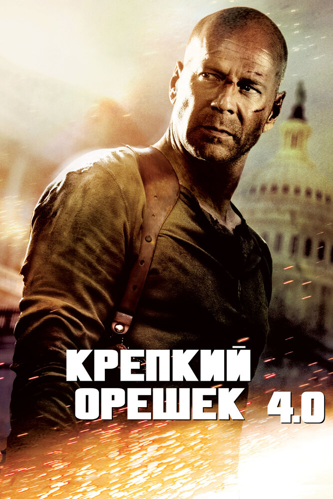 Крепкий орешек 4.0 — постер