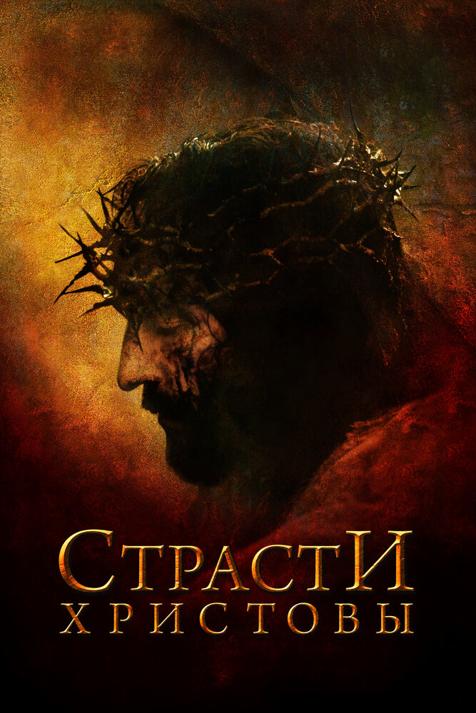 Страсти Христовы — постер