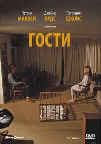 Гости — постер