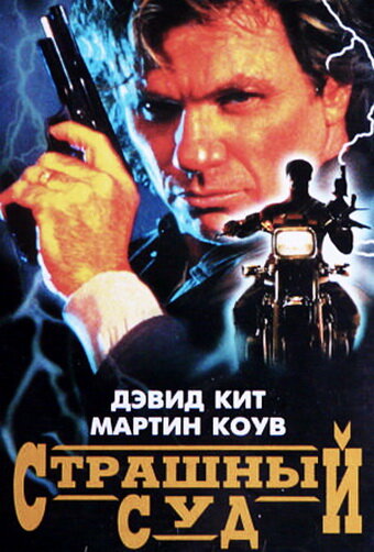 Страшный суд — постер