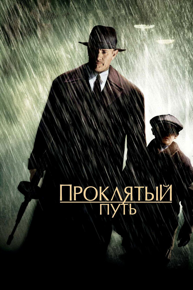 Проклятый путь — постер