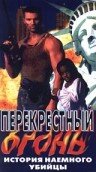 Перекрестный огонь — постер