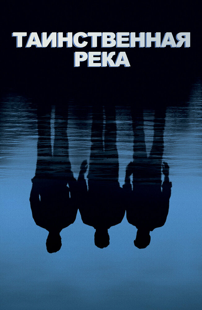 Таинственная река — постер