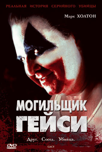 Могильщик Гейси — постер