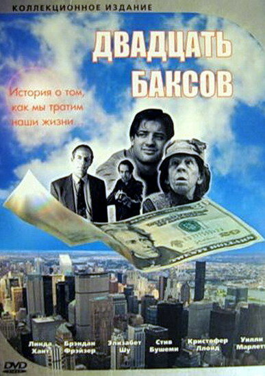 Двадцать баксов — постер