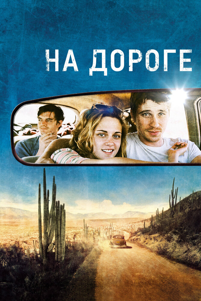 На дороге — постер