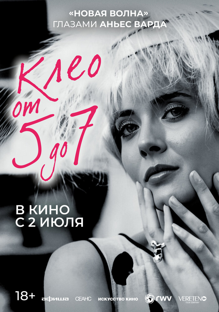Клео от 5 до 7 — постер