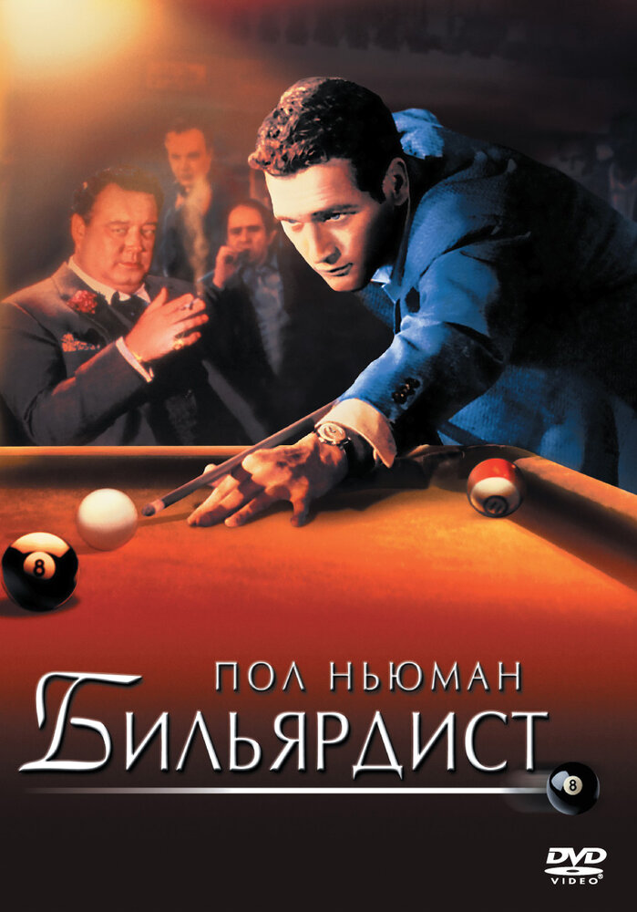 Бильярдист — постер