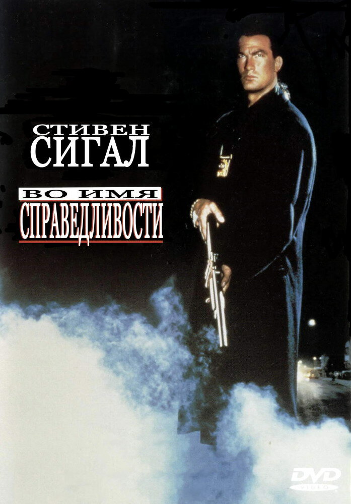 Во имя справедливости — постер