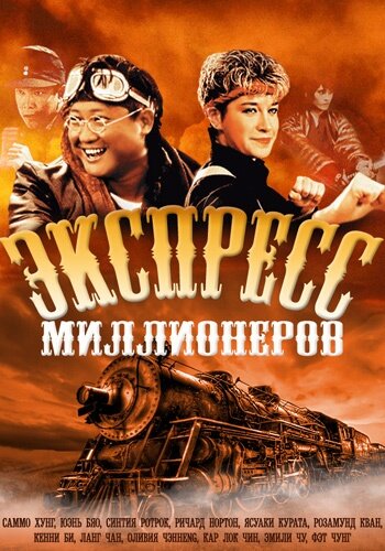 Экспресс миллионеров — постер