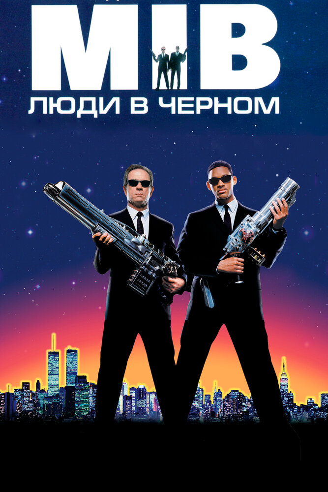 Люди в чёрном — постер