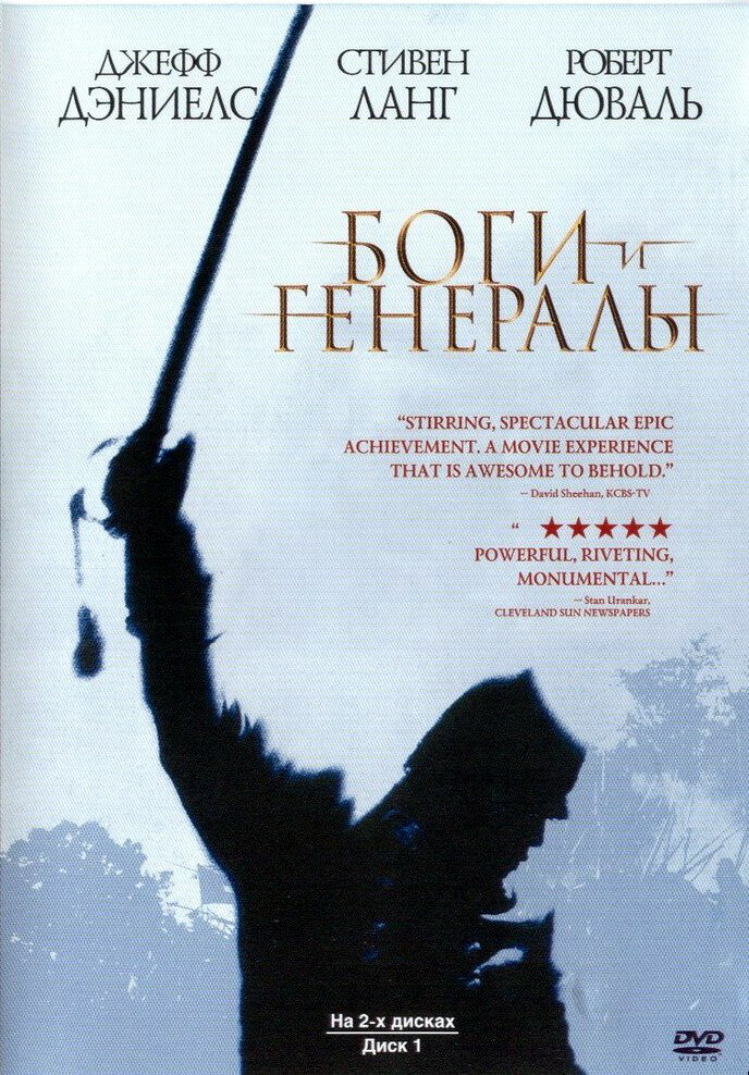 Боги и генералы — постер