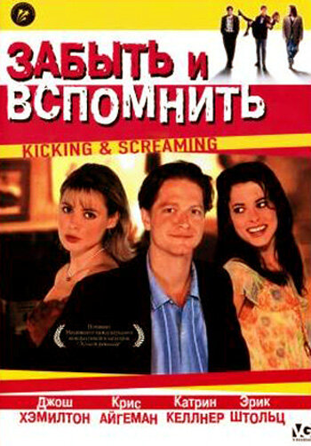 Забыть и вспомнить — постер