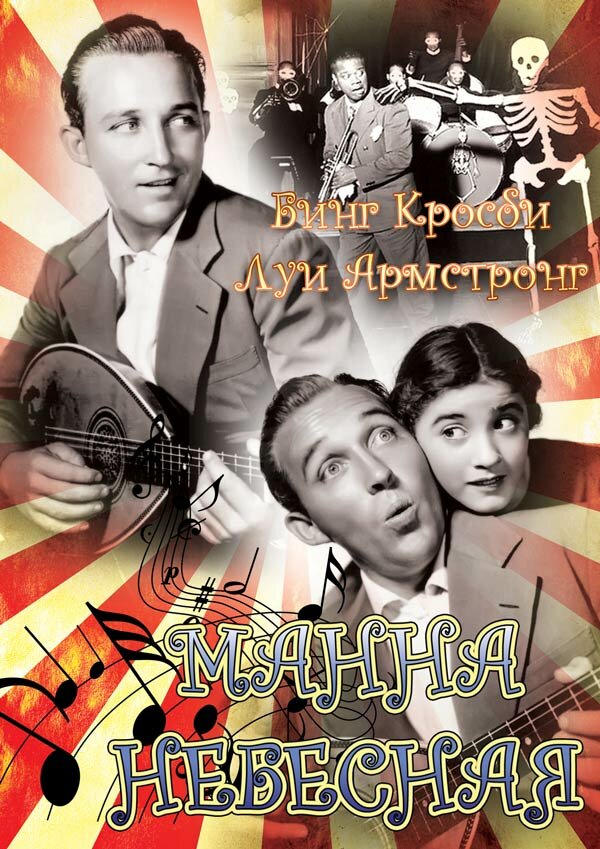 Манна небесная — постер