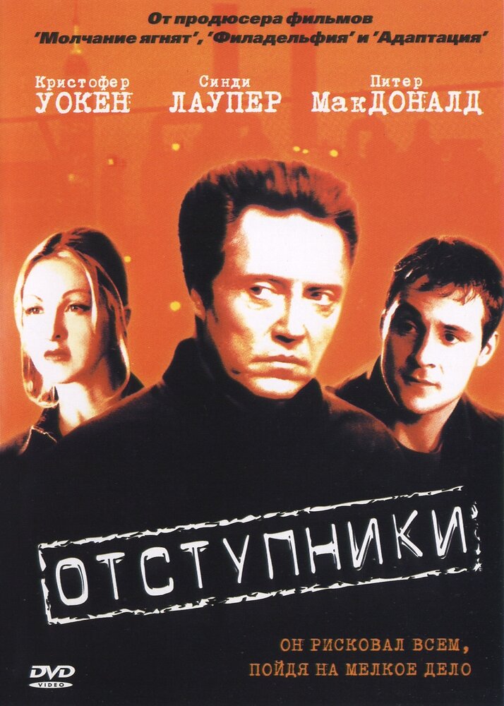 Отступники — постер