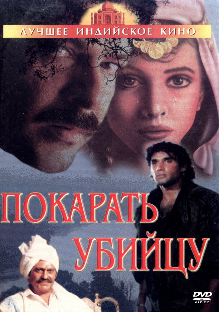 Покарать убийцу — постер