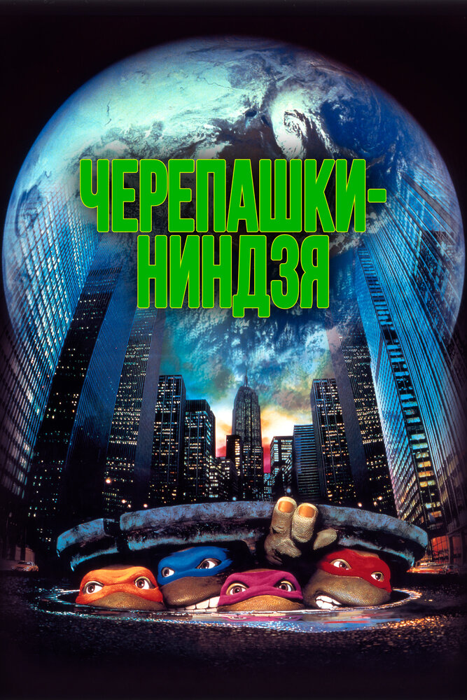 Черепашки-ниндзя — постер