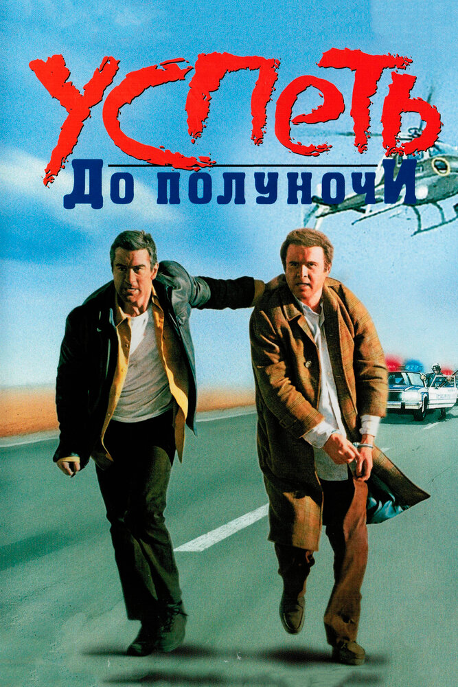 Успеть до полуночи — постер