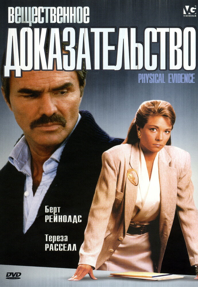 Вещественное доказательство — постер