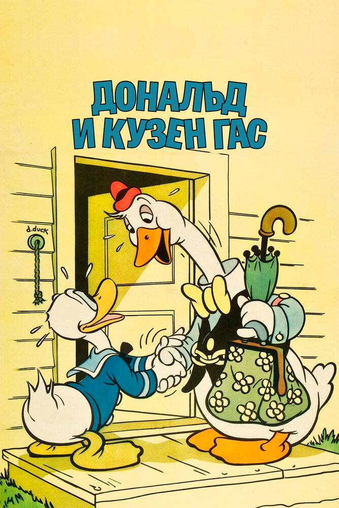 Дональд и кузен Гас — постер