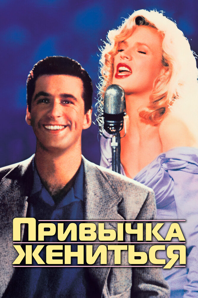 Привычка жениться — постер