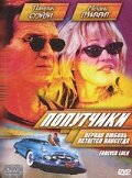 Попутчики — постер