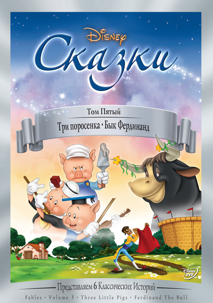 Три поросенка — постер