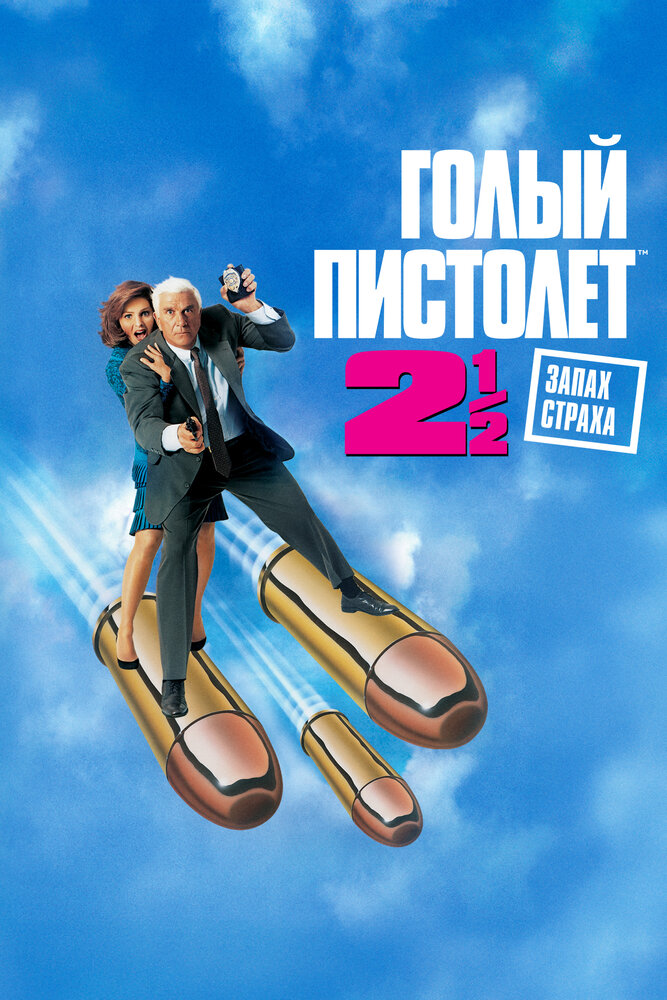 Голый пистолет 2 1/2: Запах страха — постер
