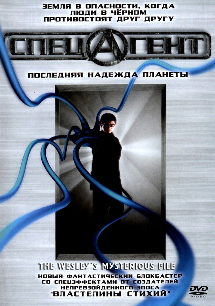 Спецагент — постер
