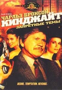 Кинджайт: Запретные темы — постер