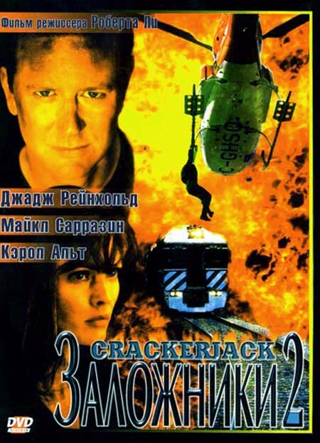 Заложники 2 — постер
