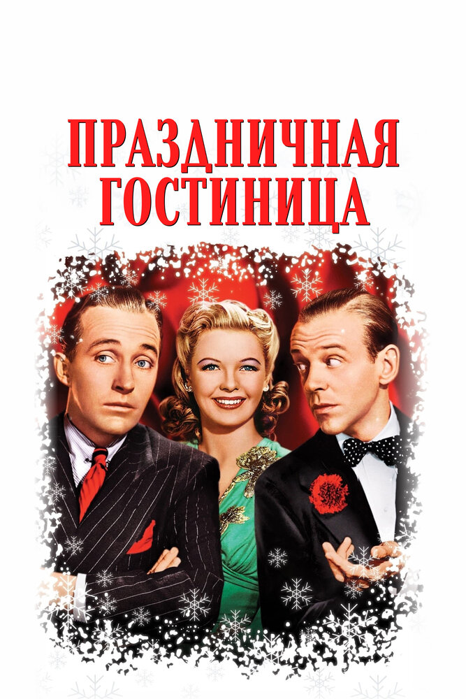 Праздничная гостиница — постер